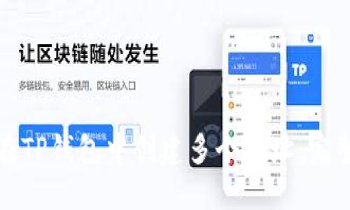 如何在TP钱包中创建多个地址：完整指南