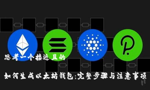 思考一个接近且的 

如何生成以太坊钱包：完整步骤与注意事项