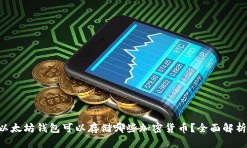 以太坊钱包可以存储哪些加密货币？全面解析！