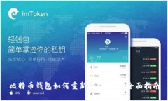 比特币钱包如何重新广播