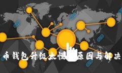 比特币钱包升级太慢的原