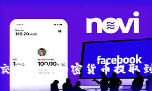 如何将交易所的加密货币提取到TP钱包