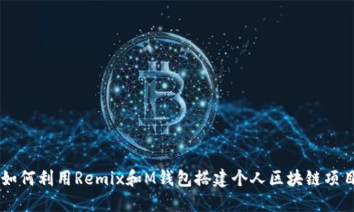 如何利用Remix和M钱包搭建个人区块链项目
