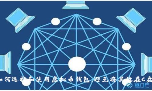 如何选择和使用虚拟币钱包，避免将其放在C盘？