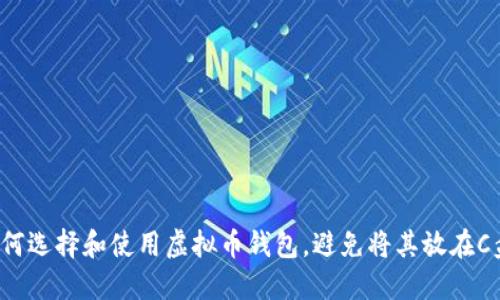如何选择和使用虚拟币钱包，避免将其放在C盘？