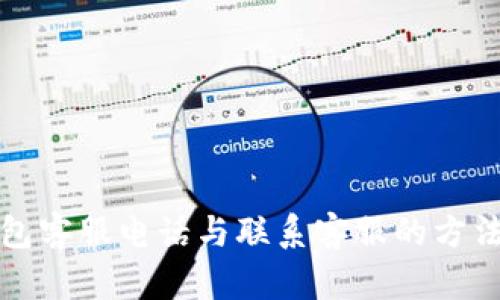 TP钱包客服电话与联系客服的方法详解