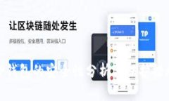TP钱包的安全性分析与保护