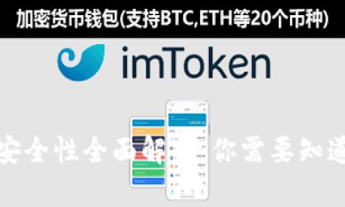 TP钱包安全性全面解析：你需要知道的一切
