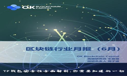 TP钱包安全性全面解析：你需要知道的一切