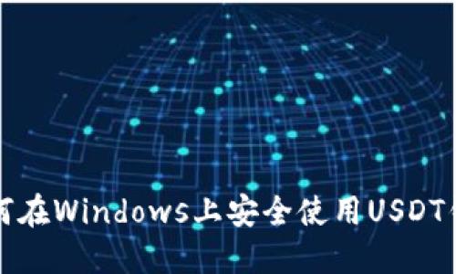 如何在Windows上安全使用USDT钱包