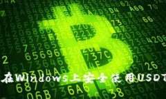 如何在Windows上安全使用