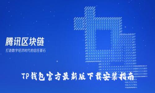 TP钱包官方最新版下载安装指南