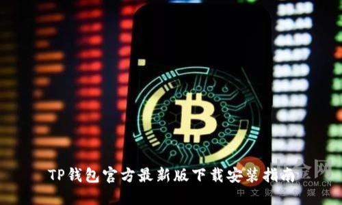 TP钱包官方最新版下载安装指南