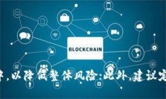   TP钱包安全性分析：避免