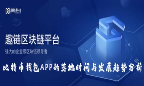 比特币钱包APP的落地时间与发展趋势分析