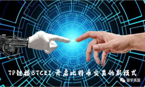 TP链接BTCEI：开启比特币交易的新模式