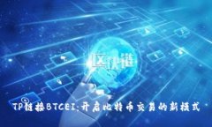 TP链接BTCEI：开启比特币交