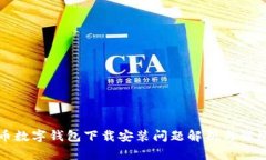 比特币数字钱包下载安装