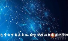 TP钱包官方下载最新版：安