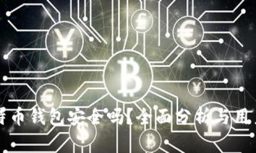 存比特币钱包安全吗？全面分析与用户指南