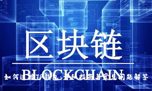 如何连接TP钱包：详细指南与常见问题解答