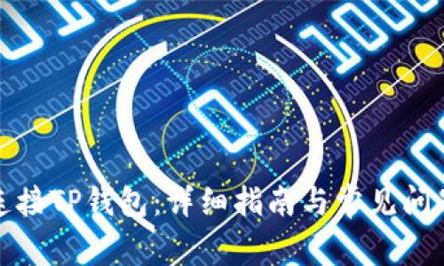 如何连接TP钱包：详细指南与常见问题解答
