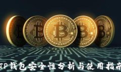TP钱包安全性分析与使用指