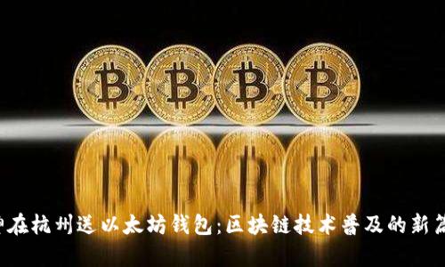V神在杭州送以太坊钱包：区块链技术普及的新篇章