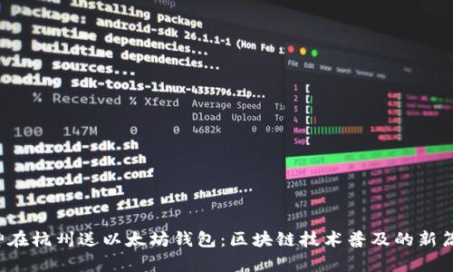 V神在杭州送以太坊钱包：区块链技术普及的新篇章