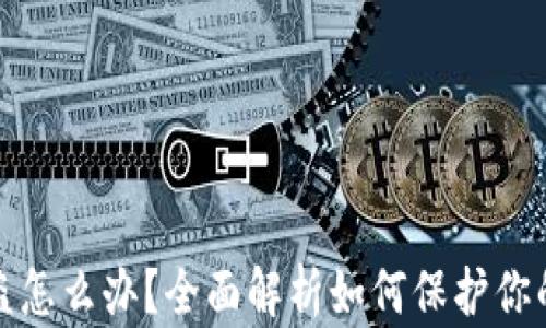 
TP钱包授权被盗怎么办？全面解析如何保护你的数字资产安全
