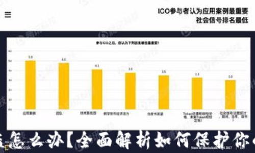 
TP钱包授权被盗怎么办？全面解析如何保护你的数字资产安全