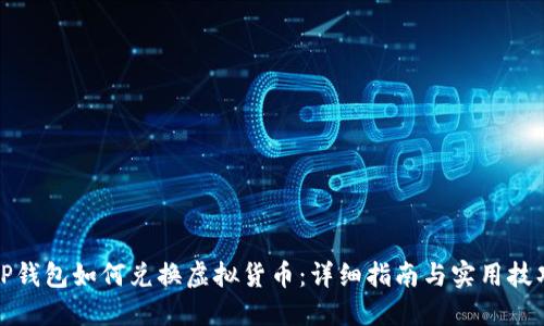 TP钱包如何兑换虚拟货币：详细指南与实用技巧
