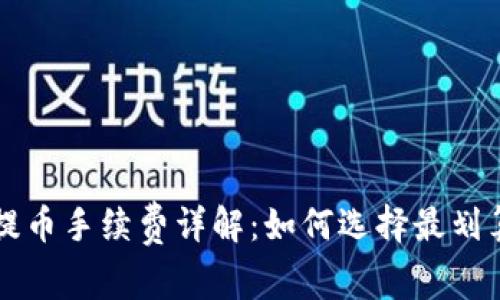 比特币钱包提币手续费详解：如何选择最划算的提币方式