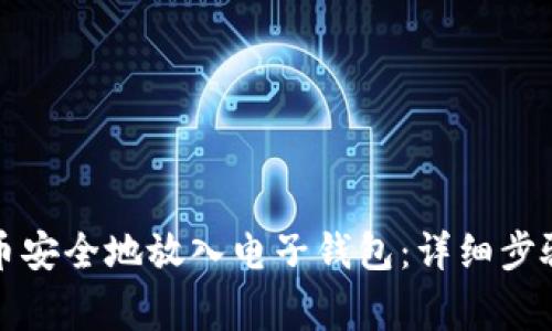 如何将比特币安全地放入电子钱包：详细步骤与注意事项