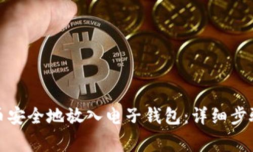 如何将比特币安全地放入电子钱包：详细步骤与注意事项