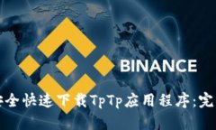 如何安全快速下载TpTp应用