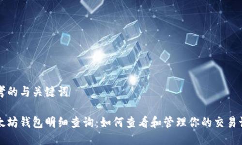 思考的与关键词

以太坊钱包明细查询：如何查看和管理你的交易记录