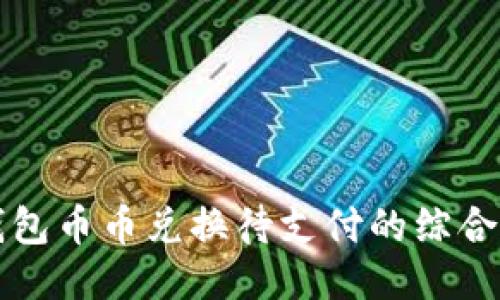 TP钱包币币兑换待支付的综合指南