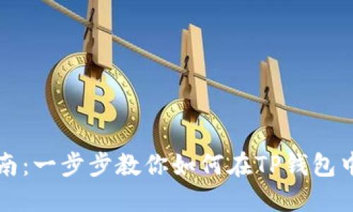 TP钱包上币指南：一步步教你如何在TP钱包中添加数字资产