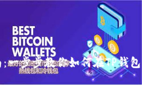 TP钱包上币指南：一步步教你如何在TP钱包中添加数字资产