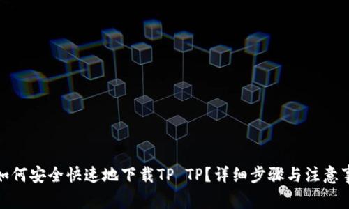 : 如何安全快速地下载TP TP？详细步骤与注意事项