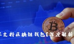 苹果为何不支持区块链钱