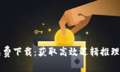 TPTP官方免费下载：获取高