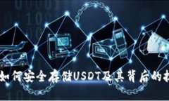 IM钱包如何安全存储USDT及