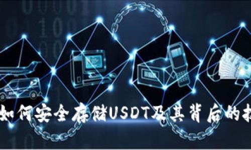 IM钱包如何安全存储USDT及其背后的技术分析