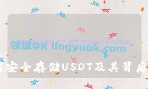 IM钱包如何安全存储USDT及其背后的技术分析