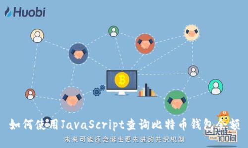 如何使用JavaScript查询比特币钱包余额