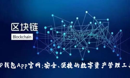 TP钱包App官网：安全、便捷的数字资产管理工具