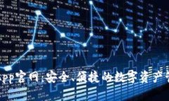 TP钱包App官网：安全、便捷