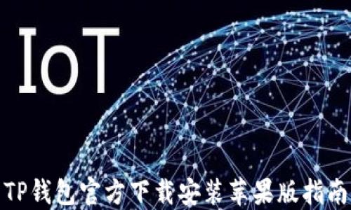 
TP钱包官方下载安装苹果版指南